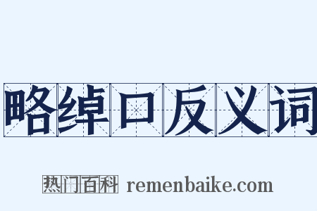 略绰口反义词是什么意思的图片